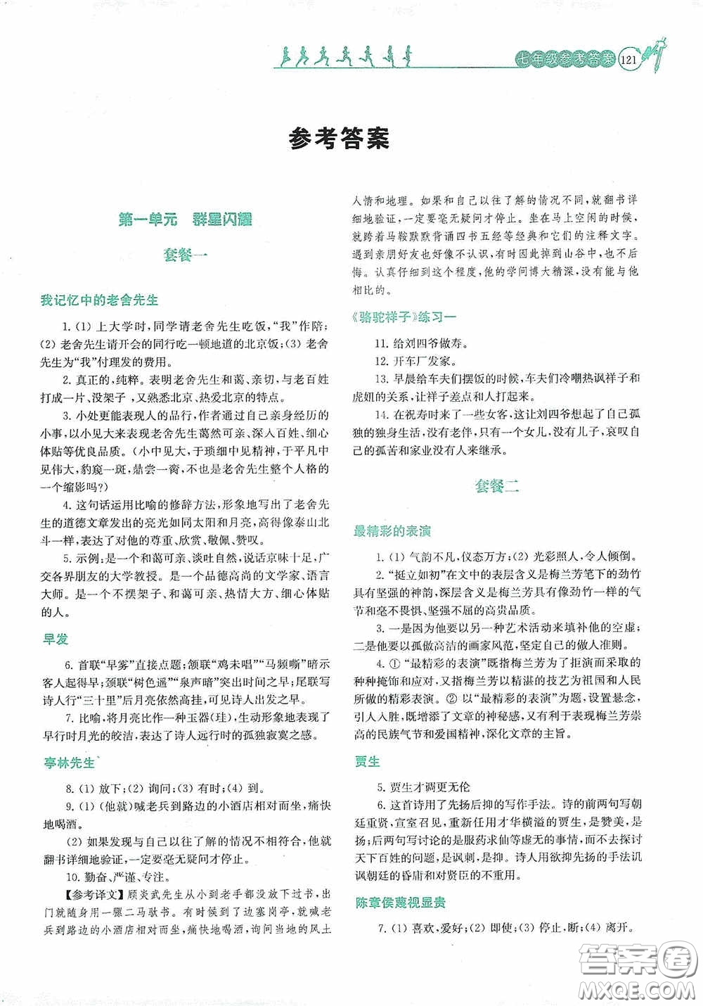 南京大學(xué)出版社2020南大勵(lì)學(xué)閱讀拔萃現(xiàn)代文古詩文言文名著七年級(jí)下冊(cè)套餐版答案