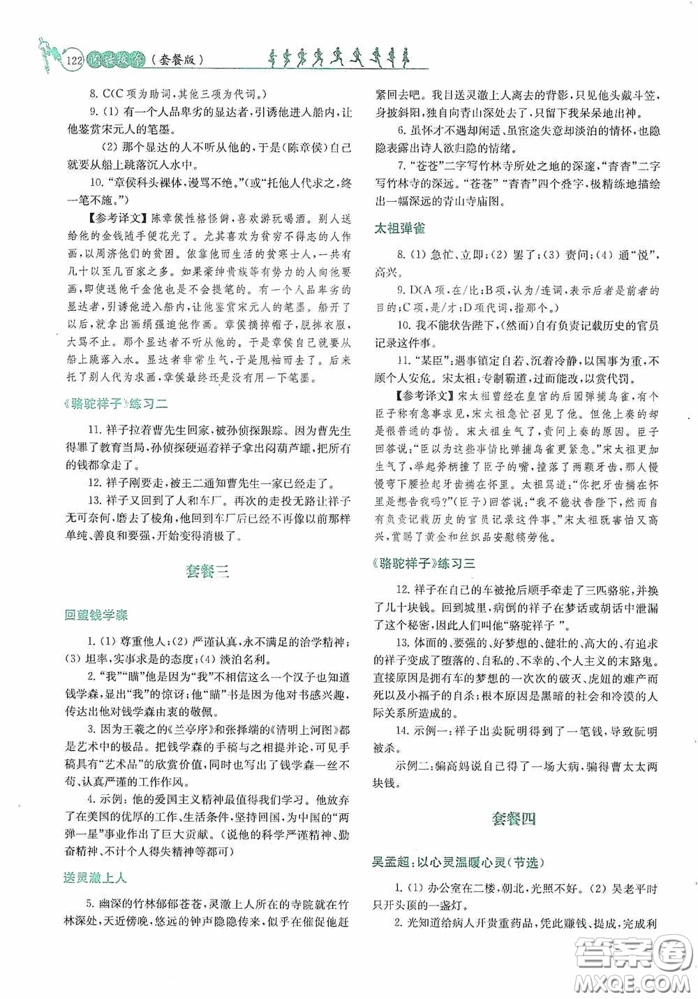 南京大學(xué)出版社2020南大勵(lì)學(xué)閱讀拔萃現(xiàn)代文古詩文言文名著七年級(jí)下冊(cè)套餐版答案