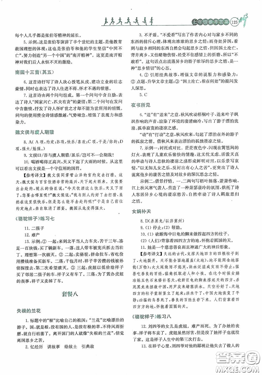 南京大學(xué)出版社2020南大勵(lì)學(xué)閱讀拔萃現(xiàn)代文古詩文言文名著七年級(jí)下冊(cè)套餐版答案