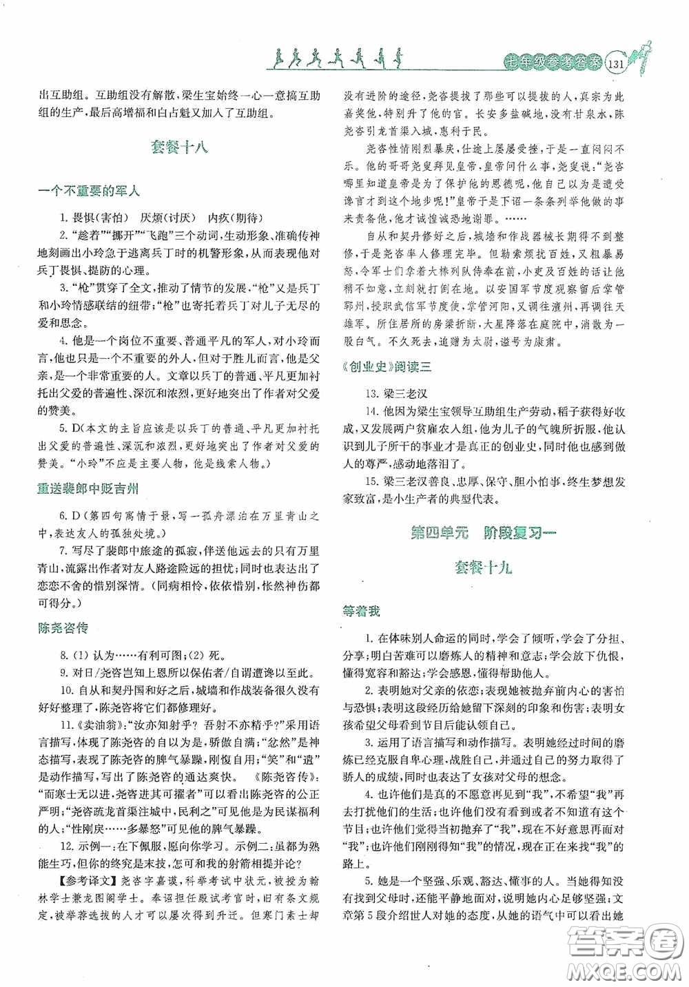 南京大學(xué)出版社2020南大勵(lì)學(xué)閱讀拔萃現(xiàn)代文古詩文言文名著七年級(jí)下冊(cè)套餐版答案