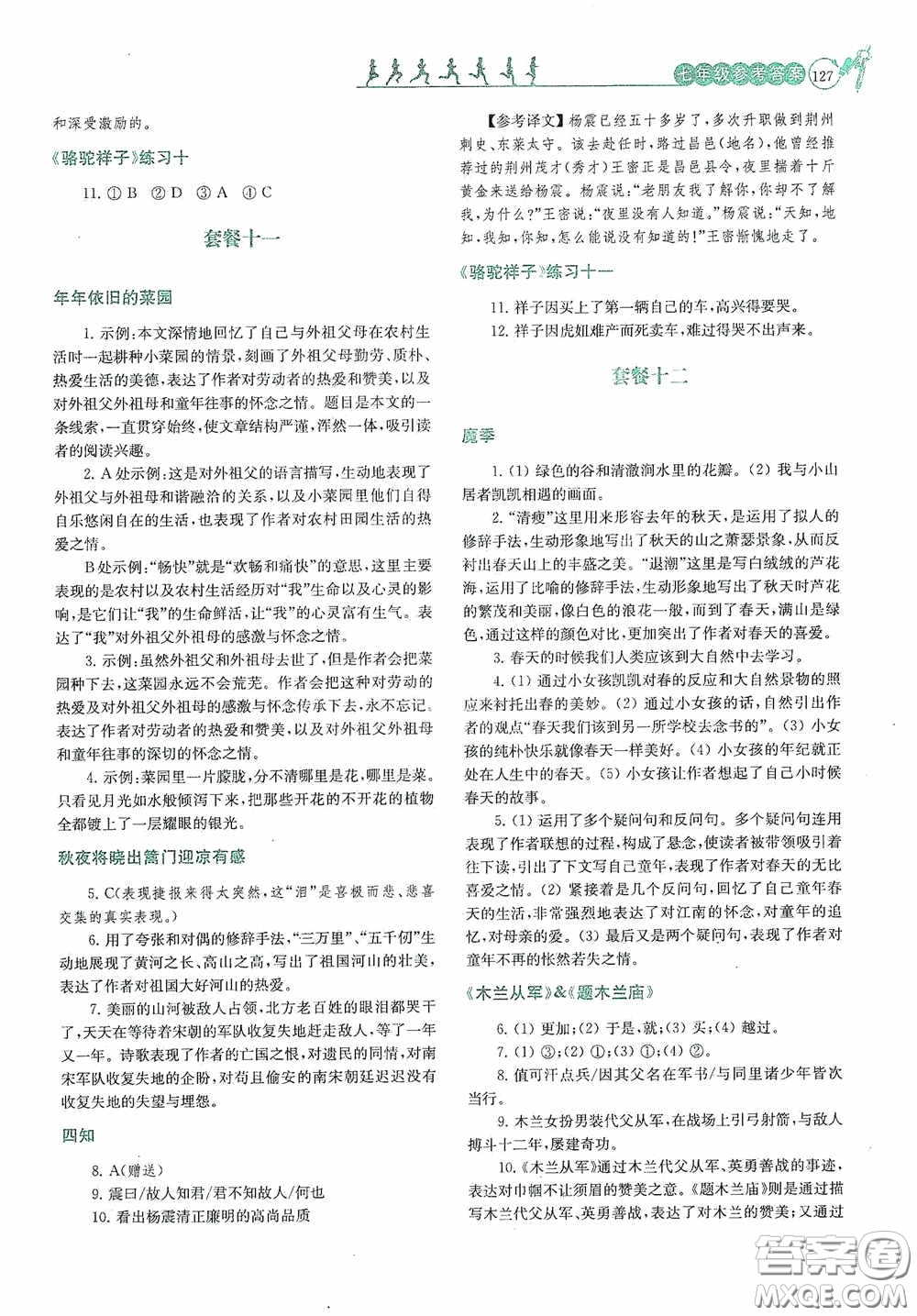 南京大學(xué)出版社2020南大勵(lì)學(xué)閱讀拔萃現(xiàn)代文古詩文言文名著七年級(jí)下冊(cè)套餐版答案