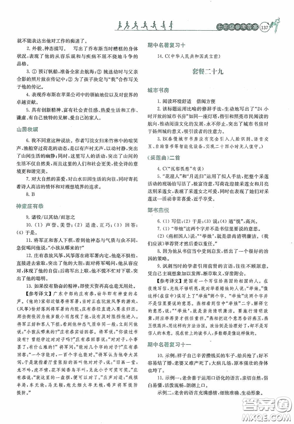 南京大學(xué)出版社2020南大勵(lì)學(xué)閱讀拔萃現(xiàn)代文古詩文言文名著七年級(jí)下冊(cè)套餐版答案