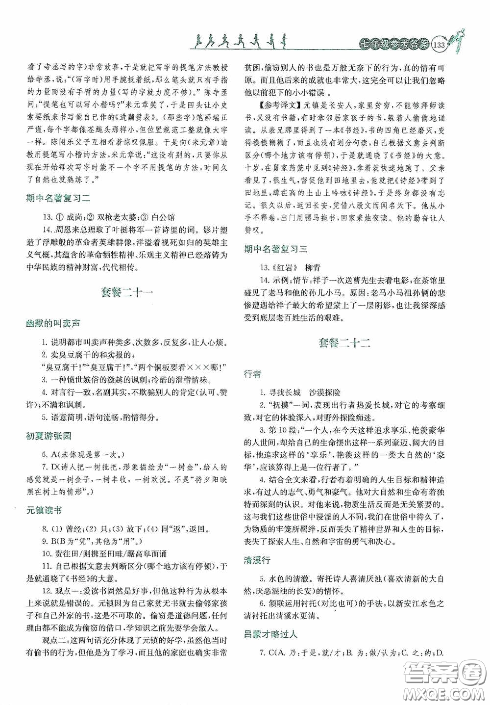 南京大學(xué)出版社2020南大勵(lì)學(xué)閱讀拔萃現(xiàn)代文古詩文言文名著七年級(jí)下冊(cè)套餐版答案