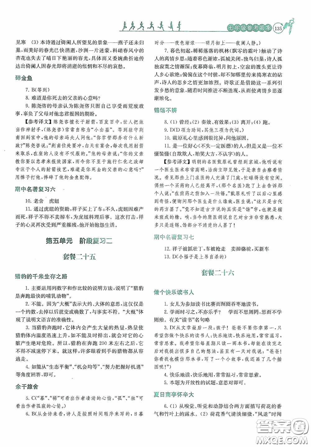 南京大學(xué)出版社2020南大勵(lì)學(xué)閱讀拔萃現(xiàn)代文古詩文言文名著七年級(jí)下冊(cè)套餐版答案