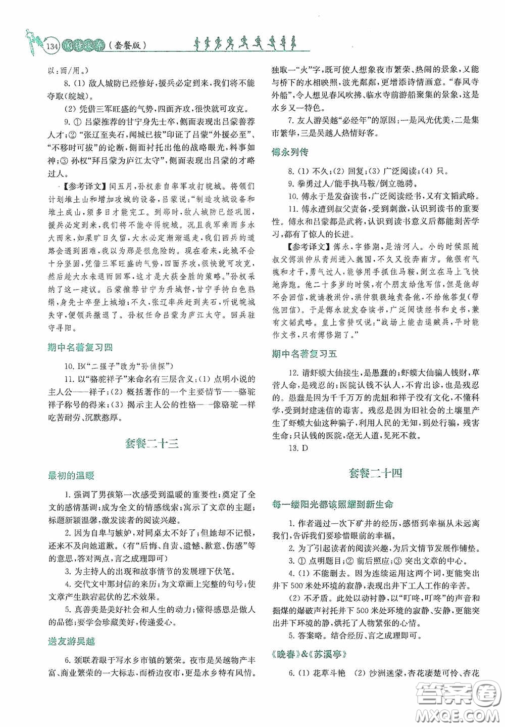 南京大學(xué)出版社2020南大勵(lì)學(xué)閱讀拔萃現(xiàn)代文古詩文言文名著七年級(jí)下冊(cè)套餐版答案