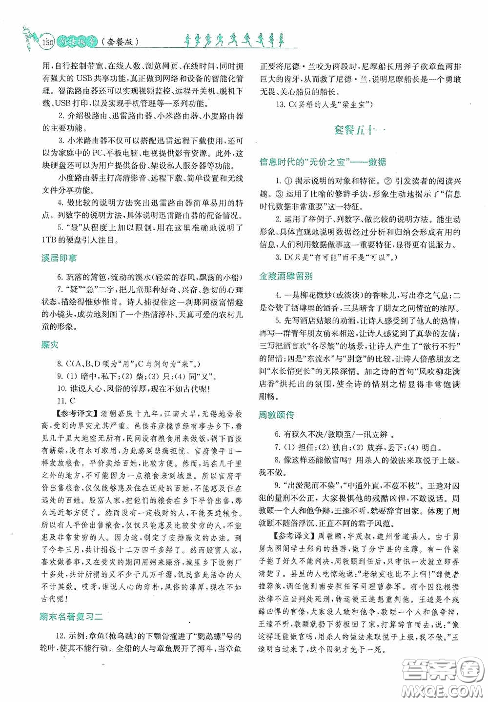 南京大學(xué)出版社2020南大勵(lì)學(xué)閱讀拔萃現(xiàn)代文古詩文言文名著七年級(jí)下冊(cè)套餐版答案