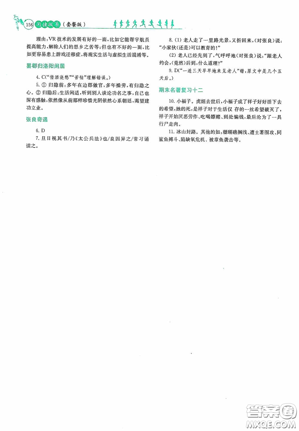 南京大學(xué)出版社2020南大勵(lì)學(xué)閱讀拔萃現(xiàn)代文古詩文言文名著七年級(jí)下冊(cè)套餐版答案