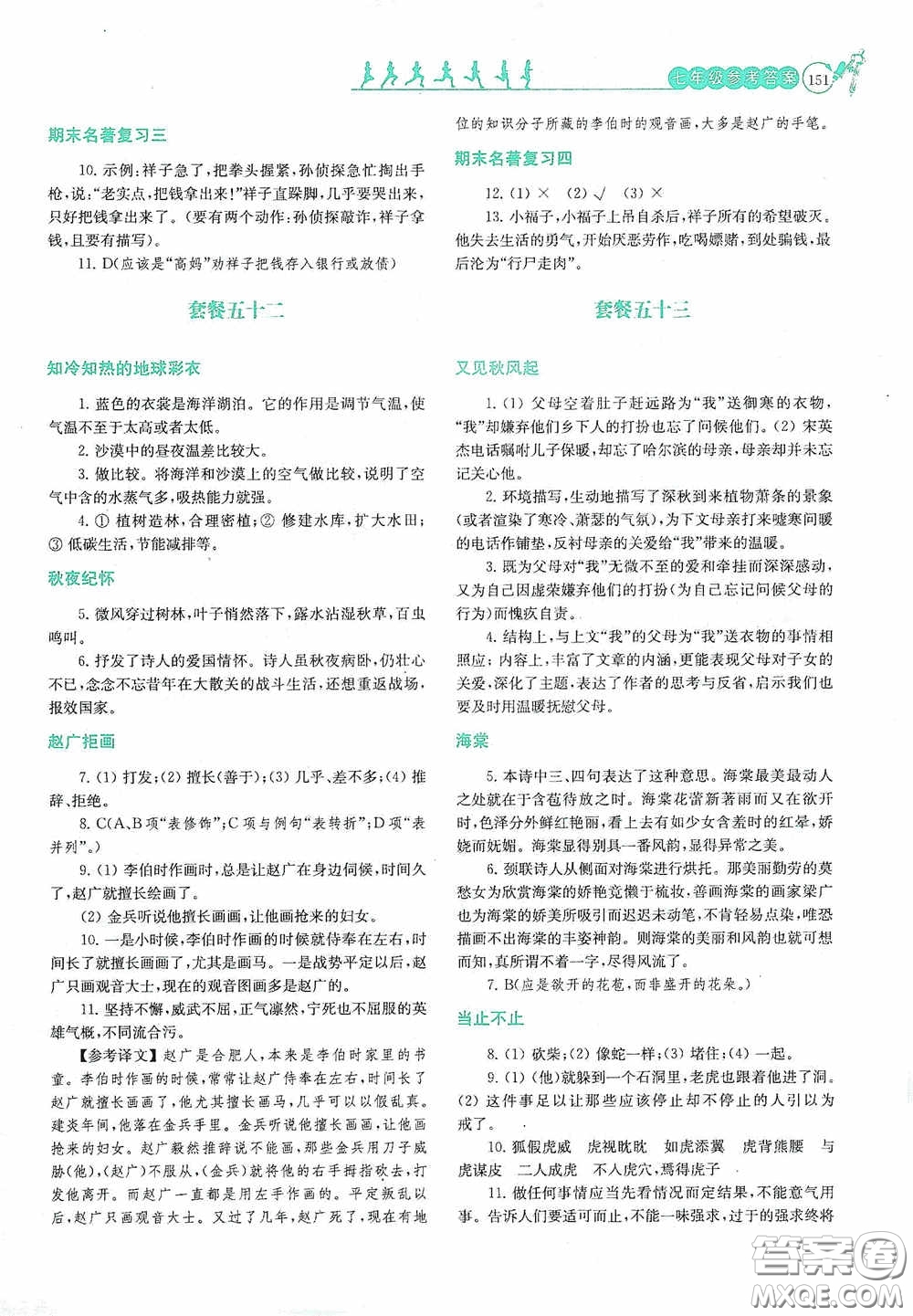 南京大學(xué)出版社2020南大勵(lì)學(xué)閱讀拔萃現(xiàn)代文古詩文言文名著七年級(jí)下冊(cè)套餐版答案