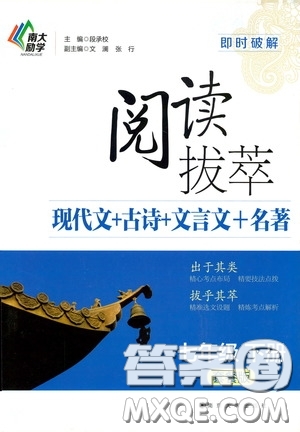 南京大學(xué)出版社2020南大勵(lì)學(xué)閱讀拔萃現(xiàn)代文古詩文言文名著七年級(jí)下冊(cè)套餐版答案