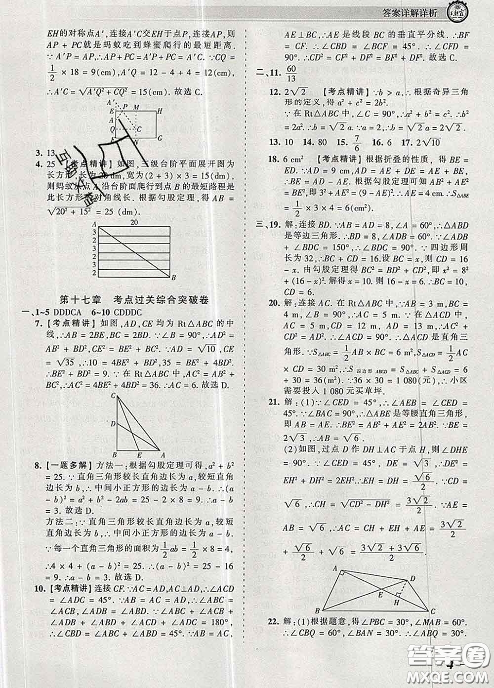 2020新版王朝霞考點(diǎn)梳理時(shí)習(xí)卷八年級(jí)數(shù)學(xué)下冊(cè)人教版答案