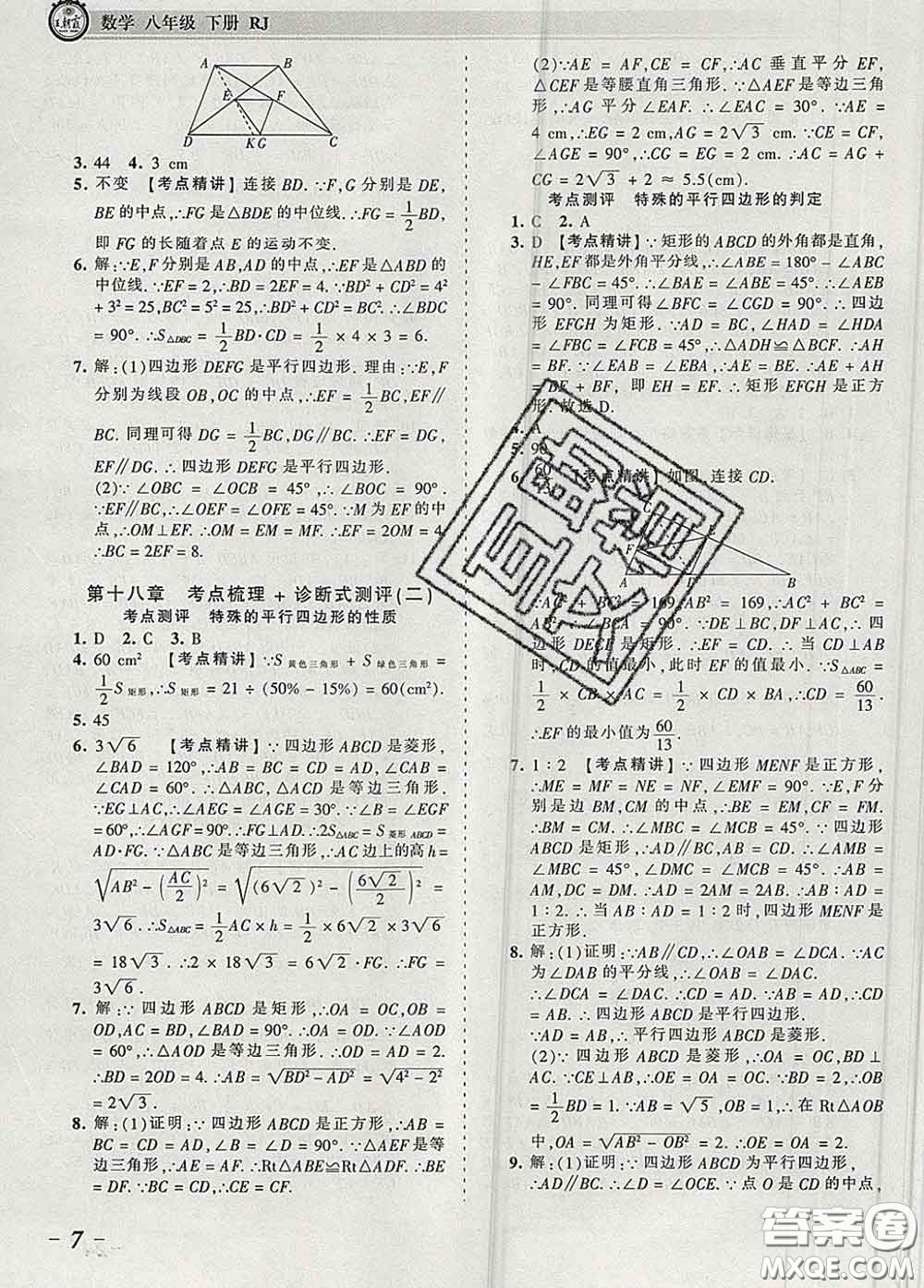 2020新版王朝霞考點(diǎn)梳理時(shí)習(xí)卷八年級(jí)數(shù)學(xué)下冊(cè)人教版答案