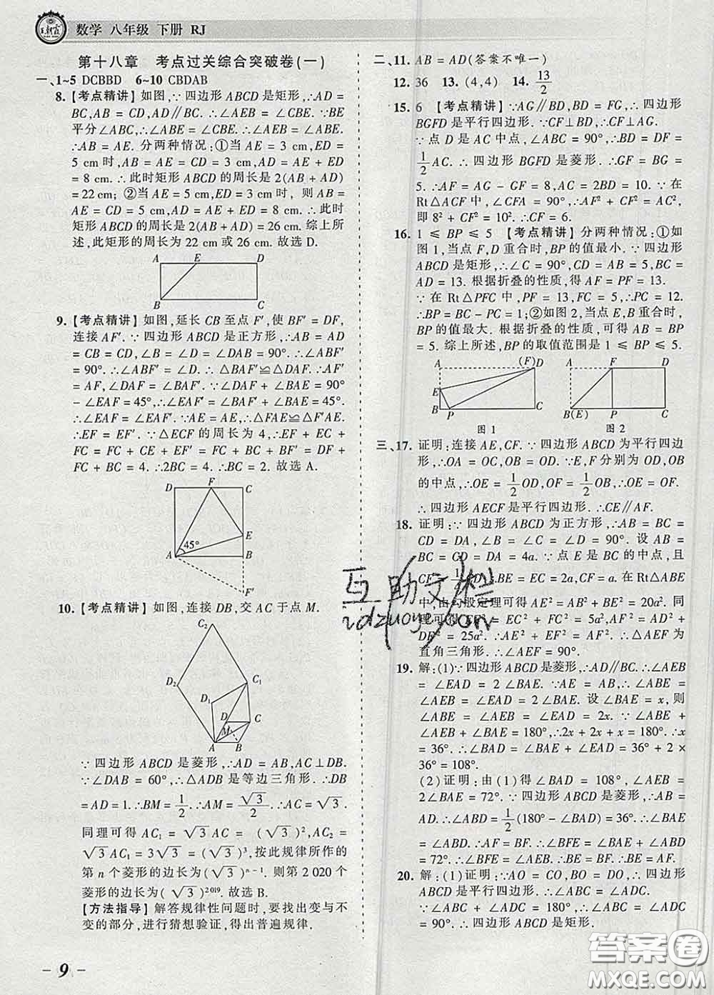 2020新版王朝霞考點(diǎn)梳理時(shí)習(xí)卷八年級(jí)數(shù)學(xué)下冊(cè)人教版答案