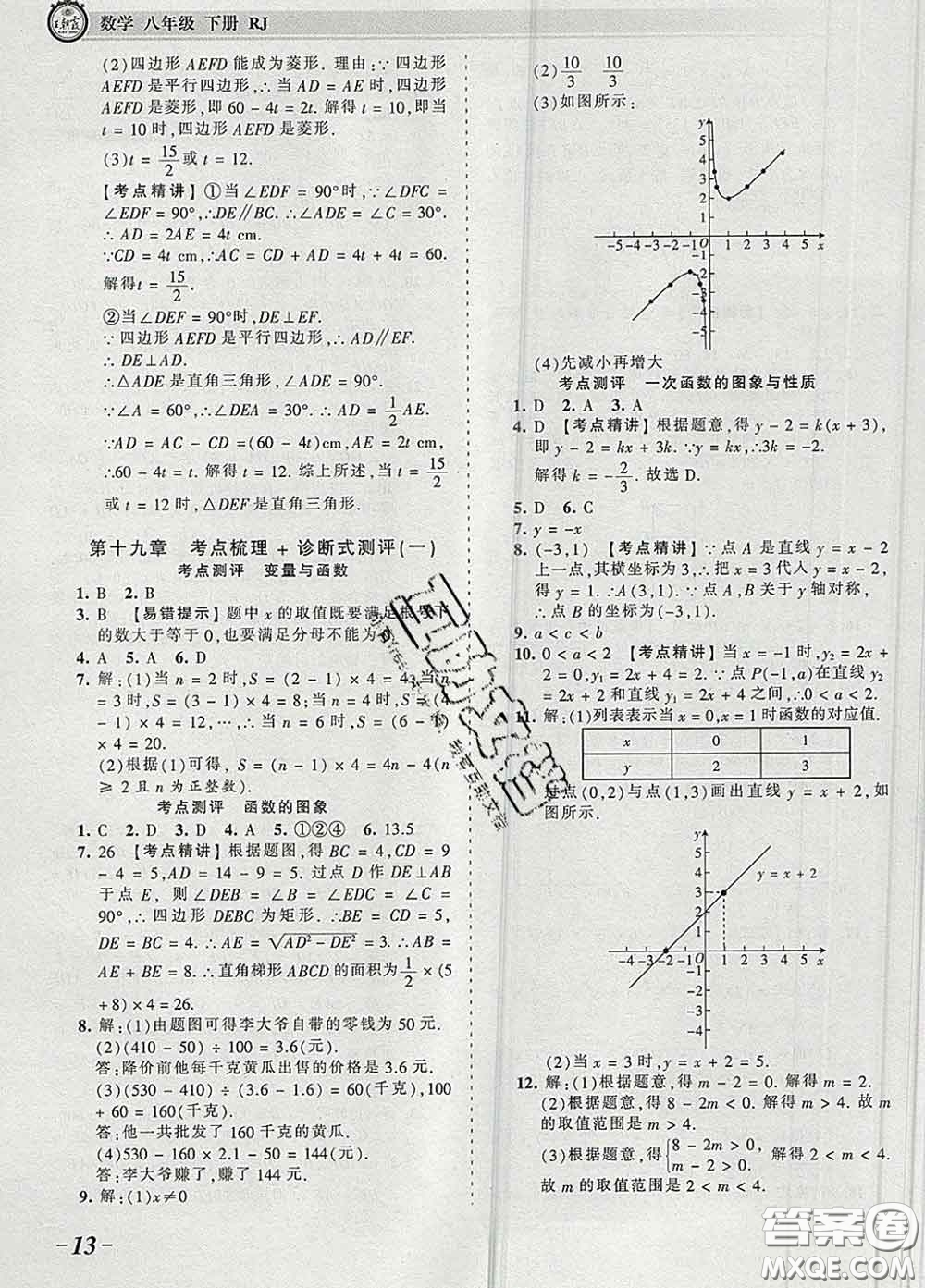 2020新版王朝霞考點(diǎn)梳理時(shí)習(xí)卷八年級(jí)數(shù)學(xué)下冊(cè)人教版答案