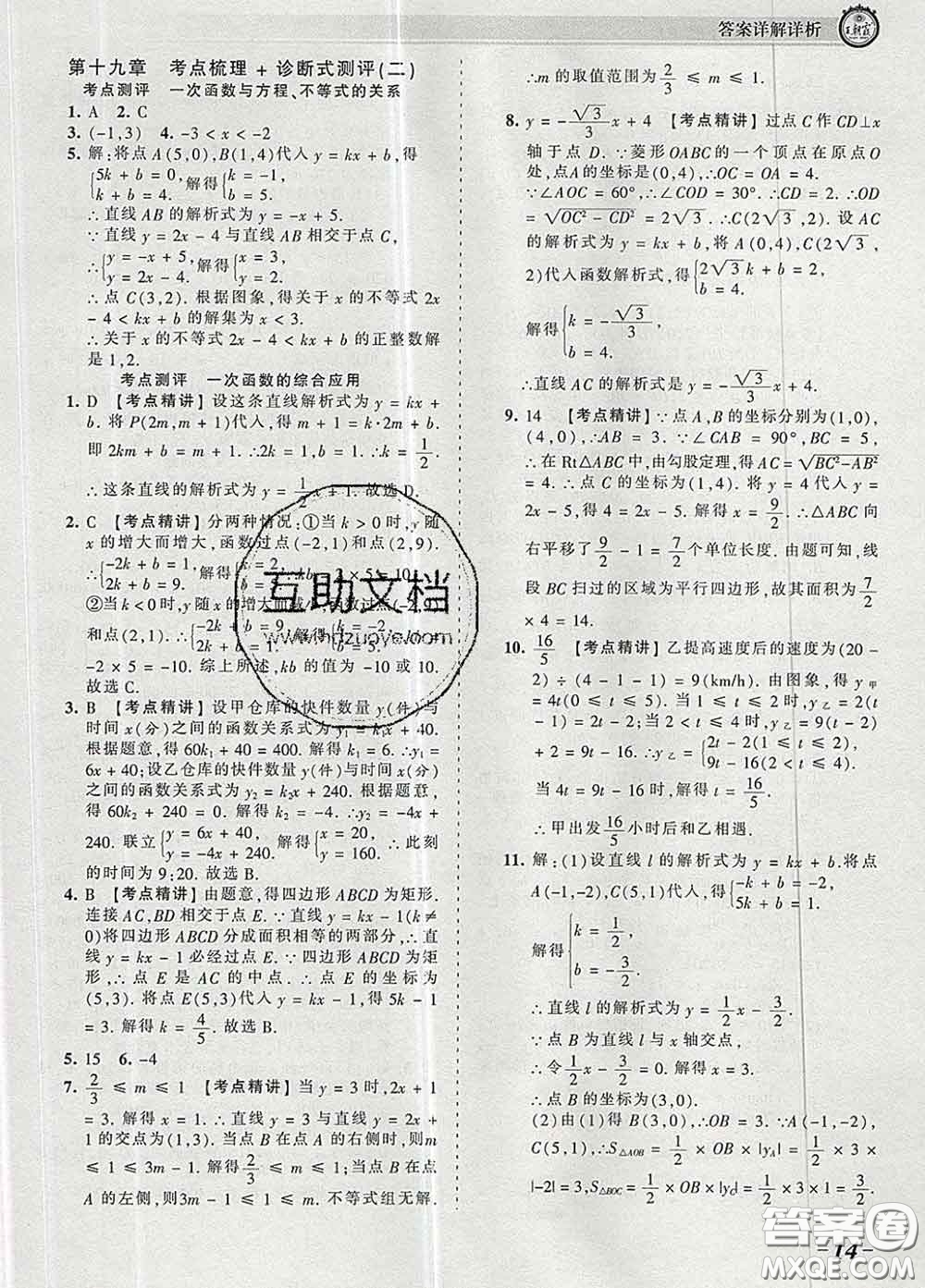 2020新版王朝霞考點(diǎn)梳理時(shí)習(xí)卷八年級(jí)數(shù)學(xué)下冊(cè)人教版答案