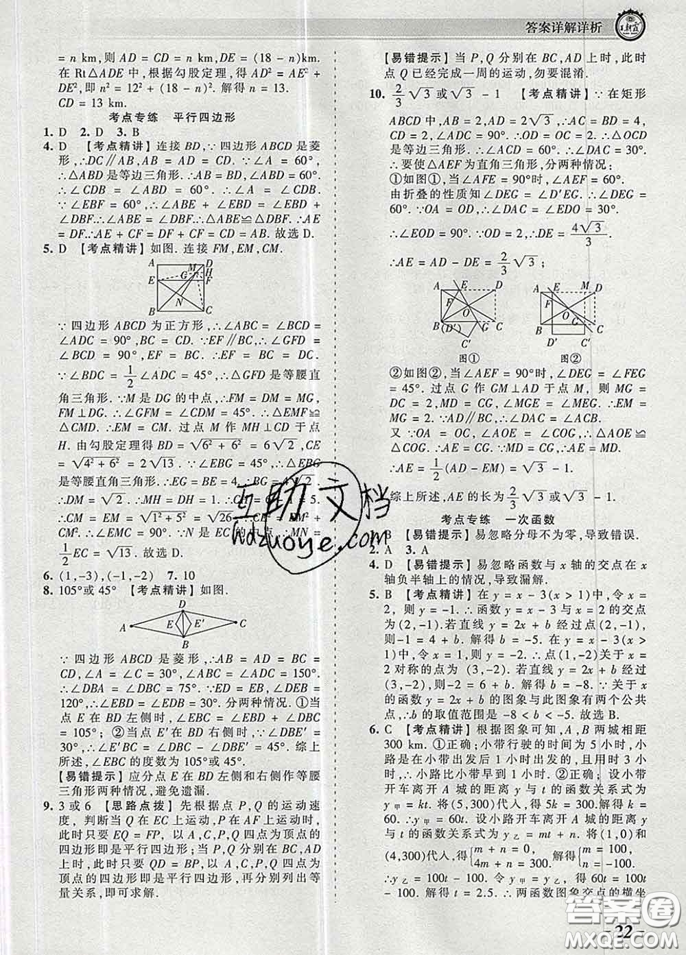 2020新版王朝霞考點(diǎn)梳理時(shí)習(xí)卷八年級(jí)數(shù)學(xué)下冊(cè)人教版答案