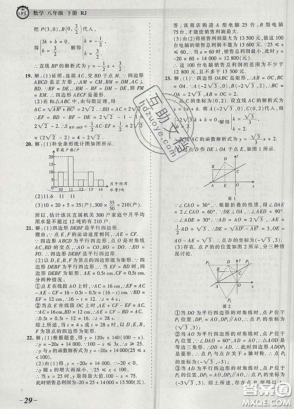 2020新版王朝霞考點(diǎn)梳理時(shí)習(xí)卷八年級(jí)數(shù)學(xué)下冊(cè)人教版答案