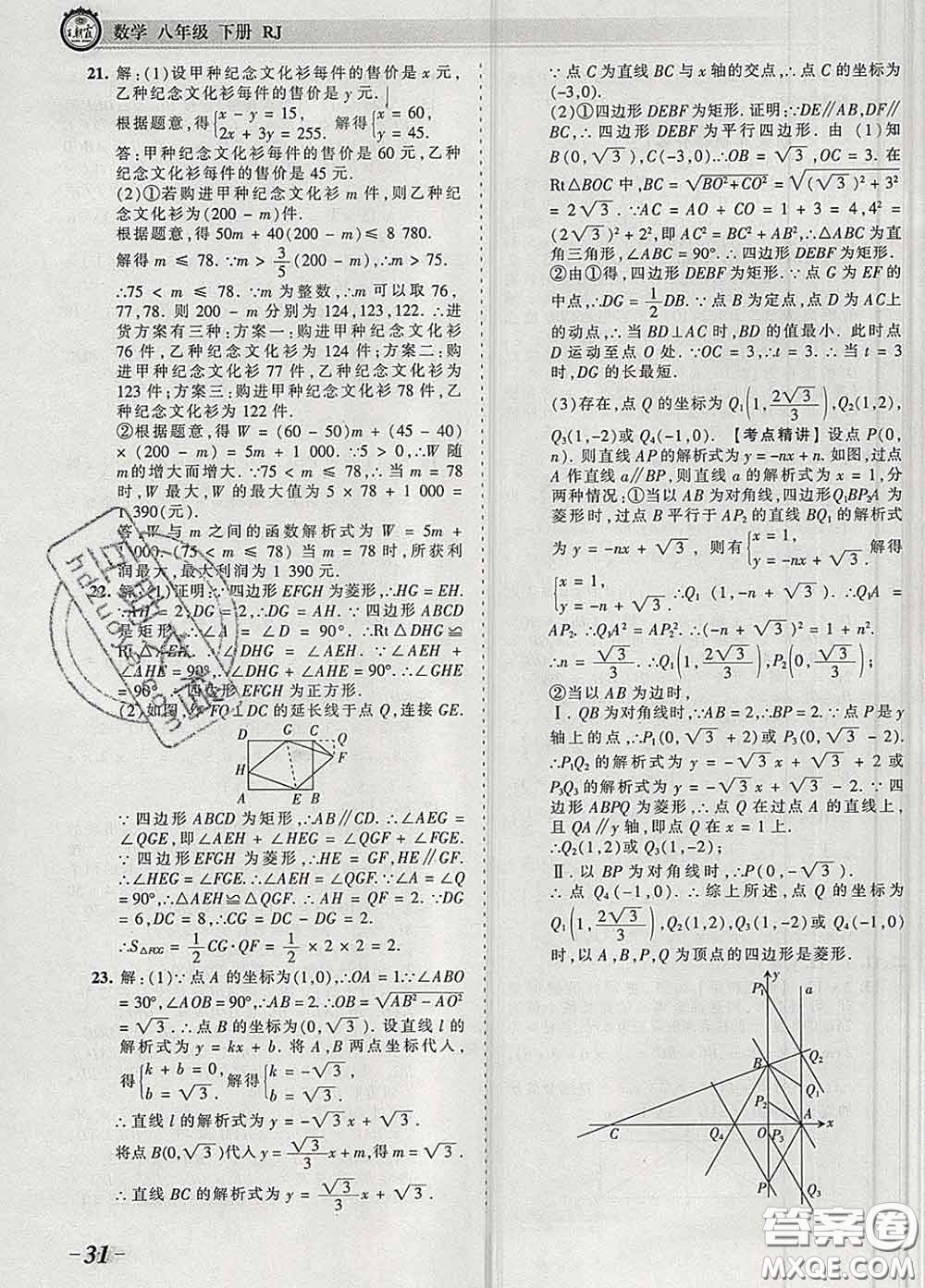 2020新版王朝霞考點(diǎn)梳理時(shí)習(xí)卷八年級(jí)數(shù)學(xué)下冊(cè)人教版答案