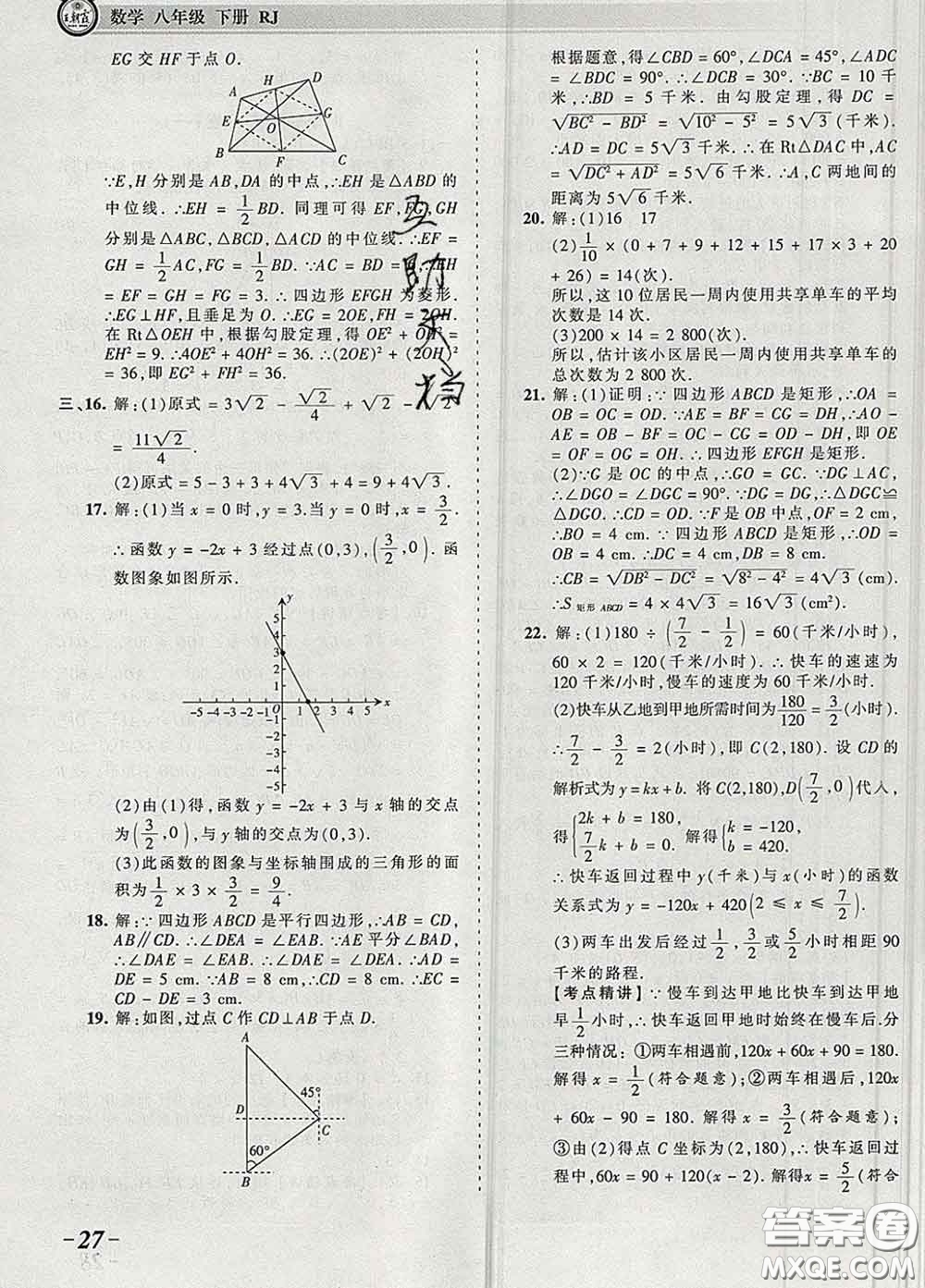 2020新版王朝霞考點(diǎn)梳理時(shí)習(xí)卷八年級(jí)數(shù)學(xué)下冊(cè)人教版答案