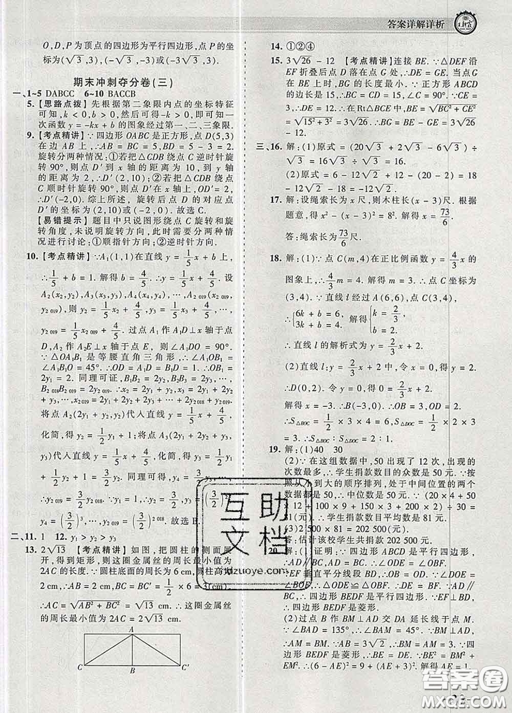 2020新版王朝霞考點(diǎn)梳理時(shí)習(xí)卷八年級(jí)數(shù)學(xué)下冊(cè)人教版答案