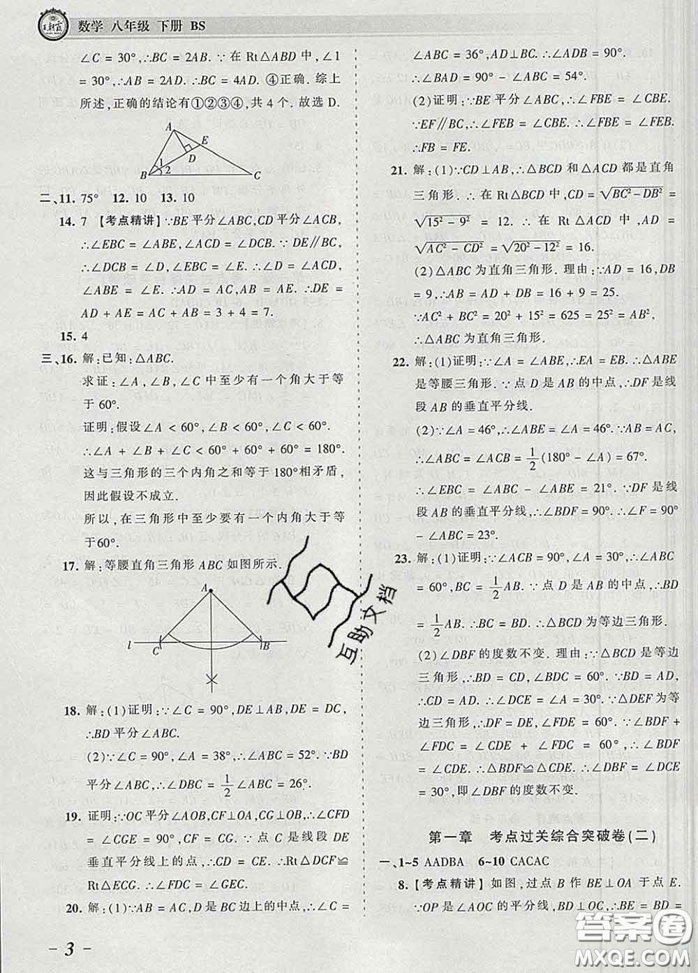 2020新版王朝霞考點(diǎn)梳理時(shí)習(xí)卷八年級(jí)數(shù)學(xué)下冊(cè)北師版答案