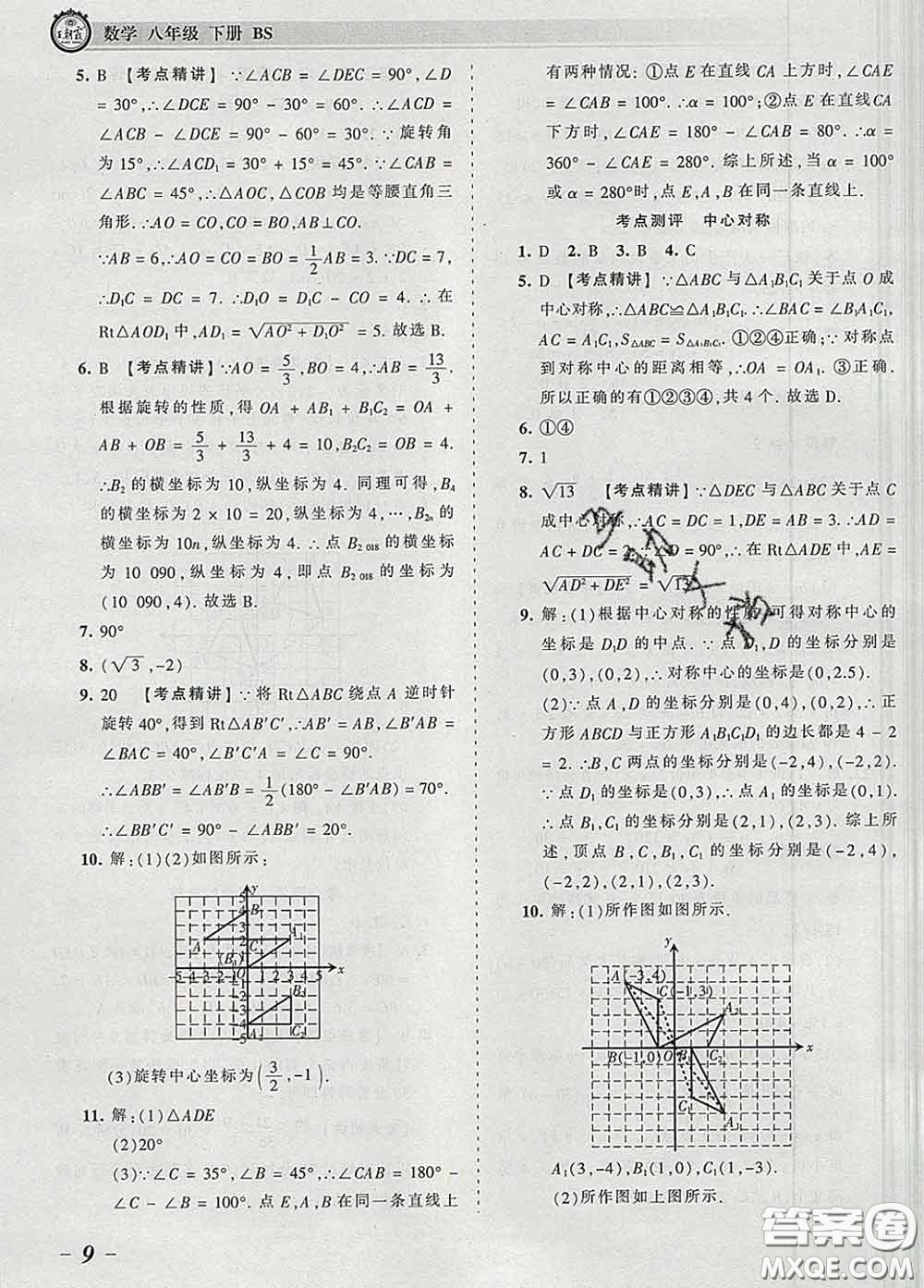 2020新版王朝霞考點(diǎn)梳理時(shí)習(xí)卷八年級(jí)數(shù)學(xué)下冊(cè)北師版答案