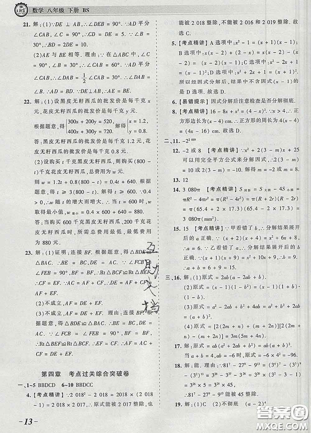 2020新版王朝霞考點(diǎn)梳理時(shí)習(xí)卷八年級(jí)數(shù)學(xué)下冊(cè)北師版答案