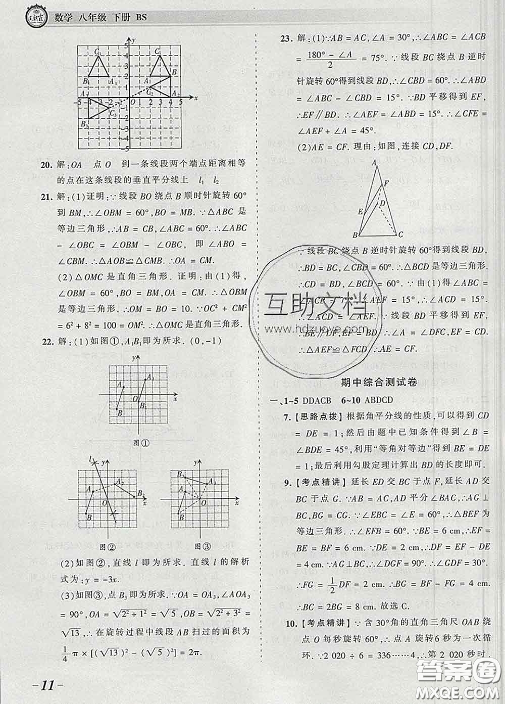 2020新版王朝霞考點(diǎn)梳理時(shí)習(xí)卷八年級(jí)數(shù)學(xué)下冊(cè)北師版答案