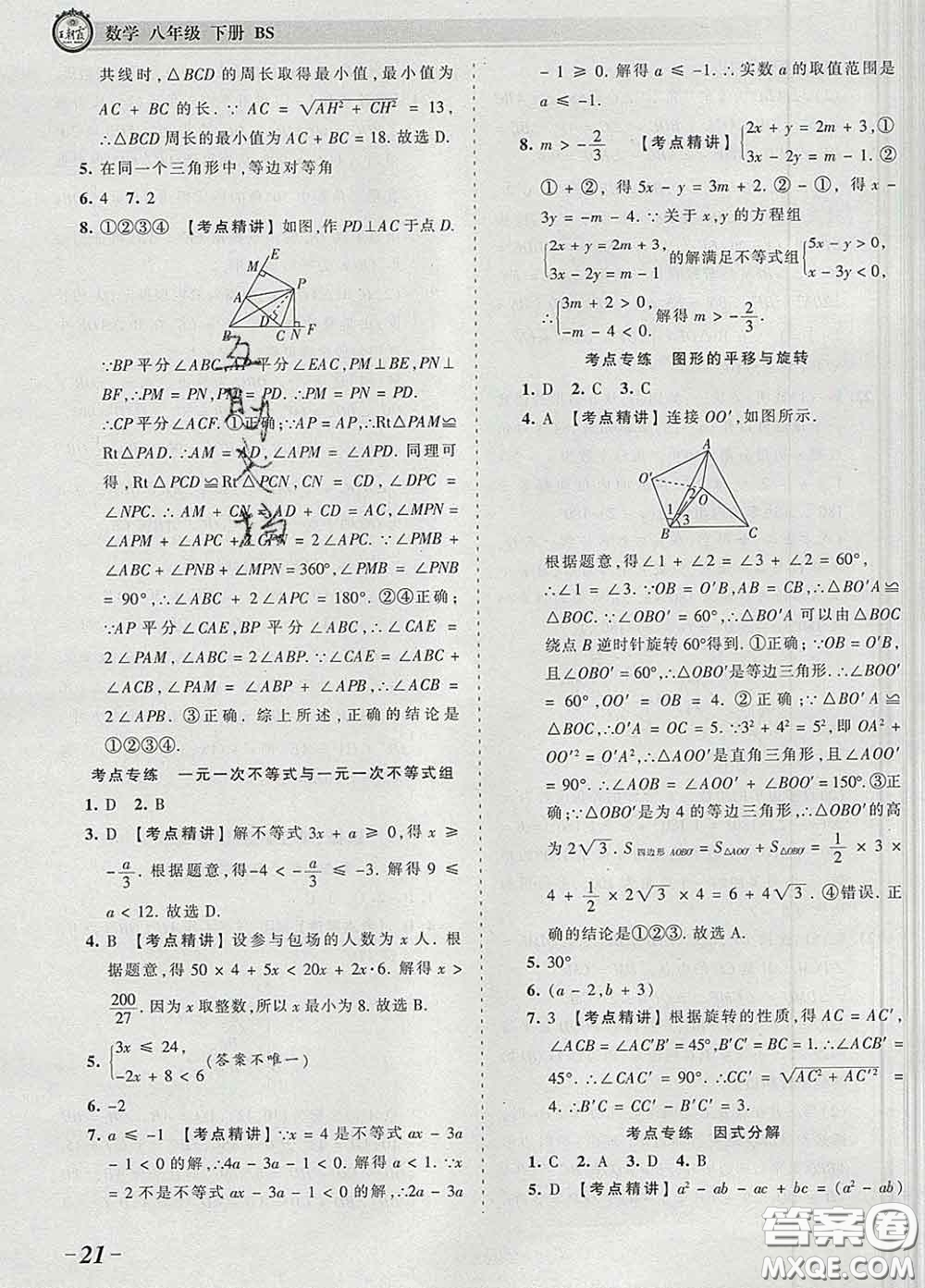 2020新版王朝霞考點(diǎn)梳理時(shí)習(xí)卷八年級(jí)數(shù)學(xué)下冊(cè)北師版答案