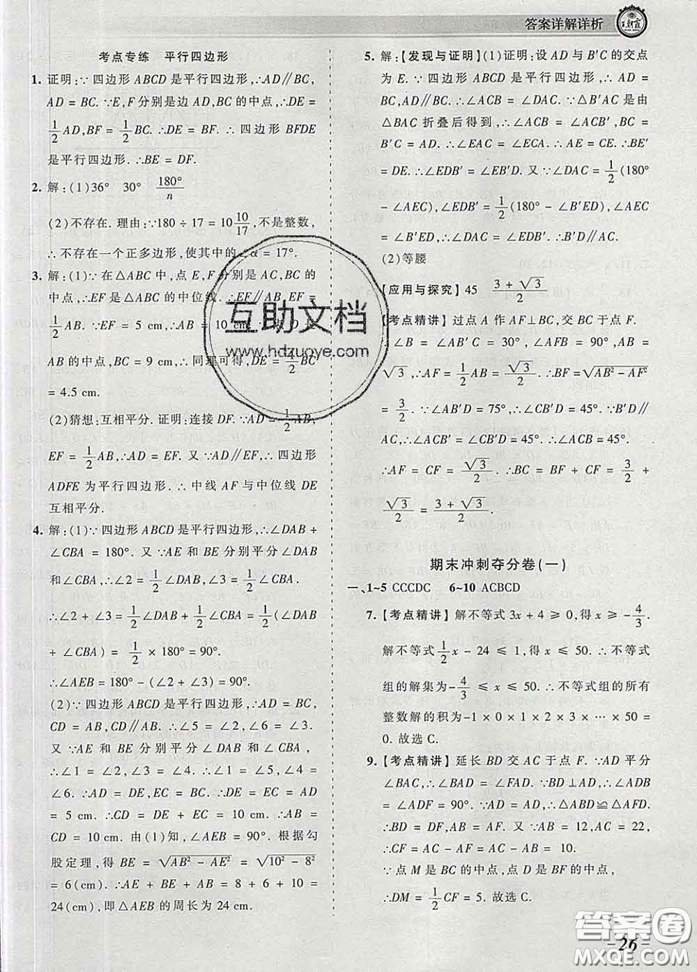 2020新版王朝霞考點(diǎn)梳理時(shí)習(xí)卷八年級(jí)數(shù)學(xué)下冊(cè)北師版答案