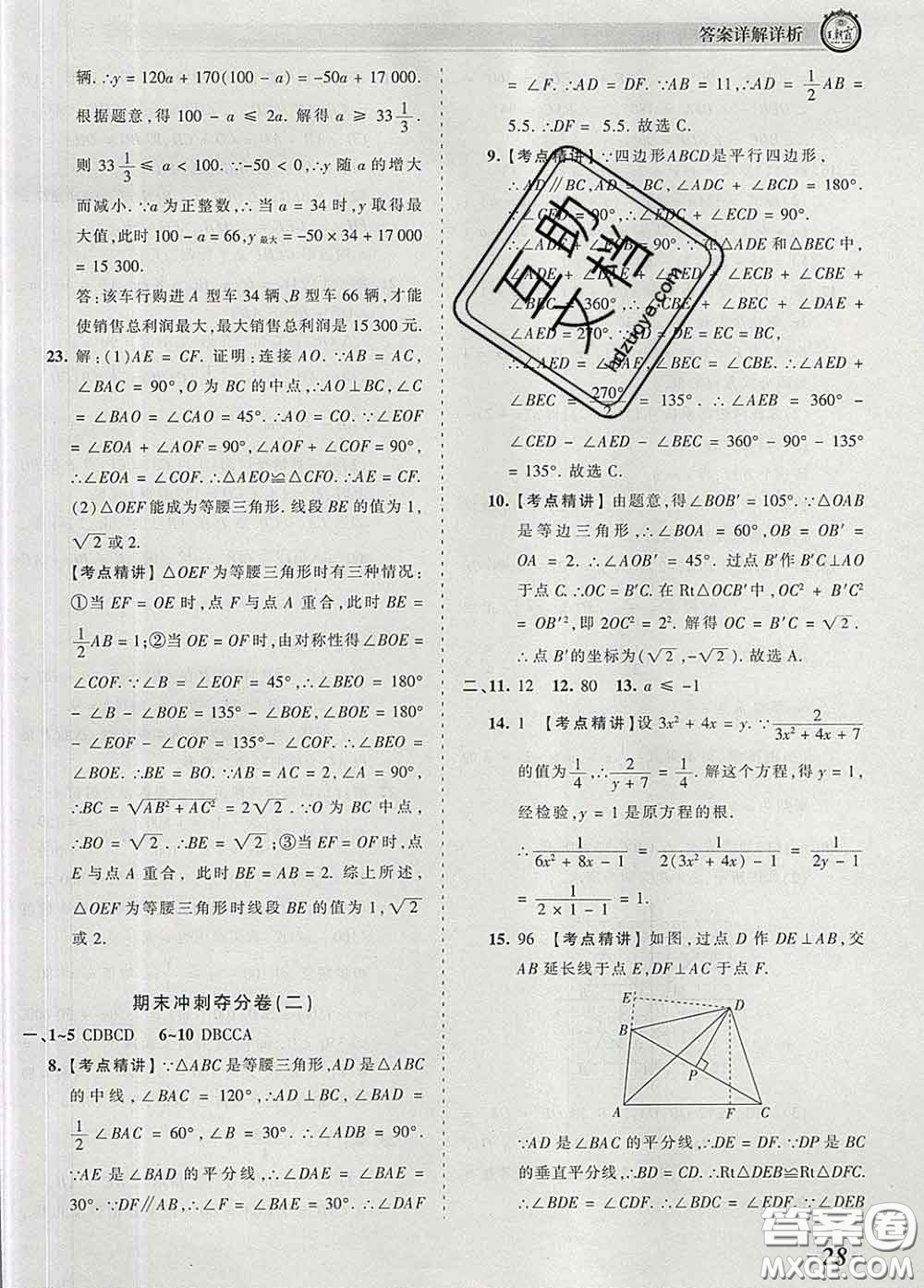 2020新版王朝霞考點(diǎn)梳理時(shí)習(xí)卷八年級(jí)數(shù)學(xué)下冊(cè)北師版答案