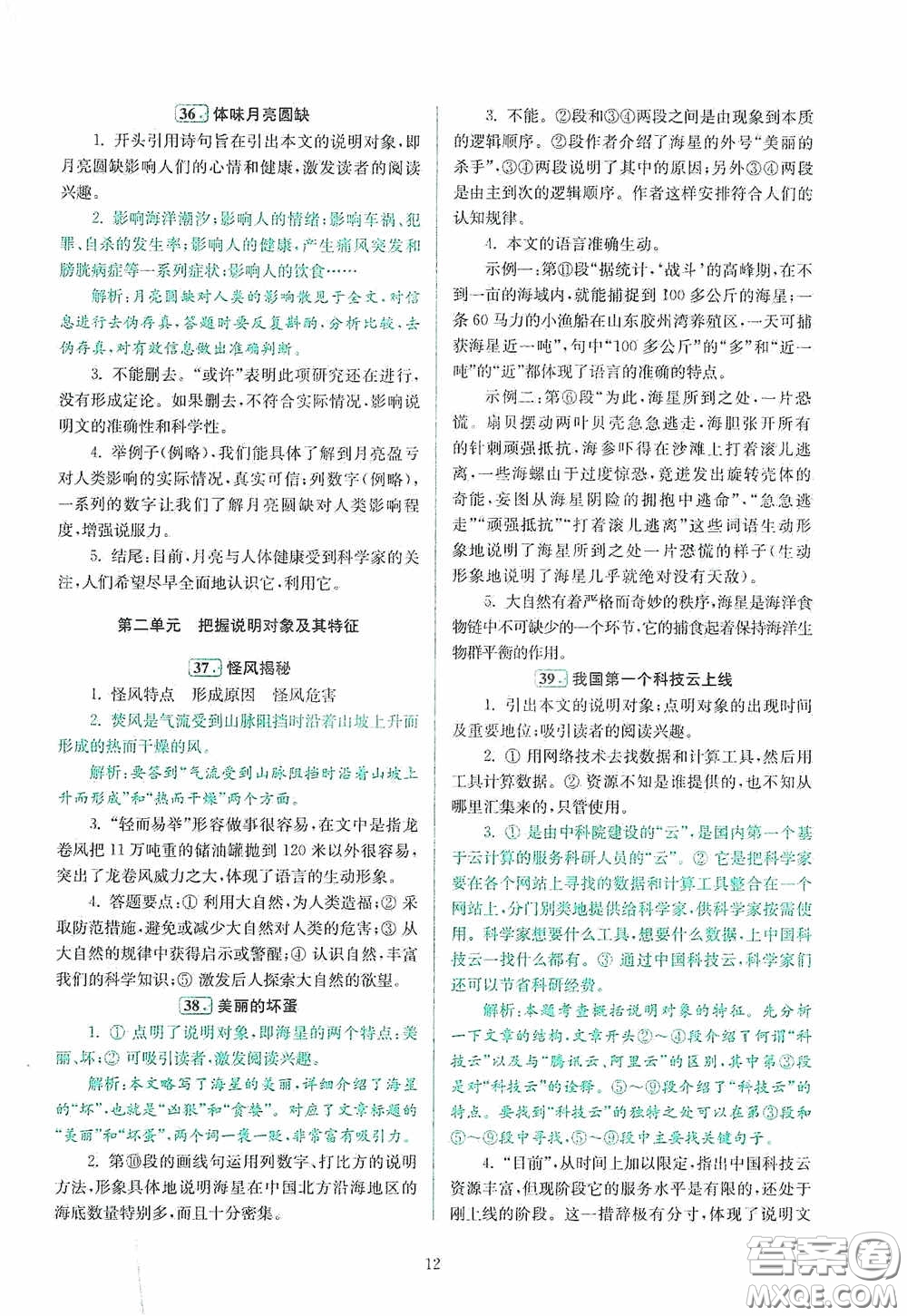 南京大學(xué)出版社2020南大勵(lì)學(xué)閱讀拔萃現(xiàn)代文古詩(shī)文言文名著八年級(jí)綜合版答案