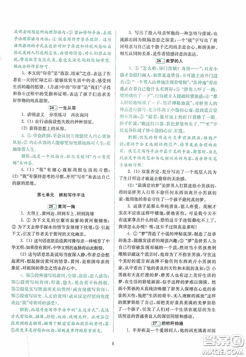 南京大學(xué)出版社2020南大勵(lì)學(xué)閱讀拔萃現(xiàn)代文古詩(shī)文言文名著八年級(jí)綜合版答案