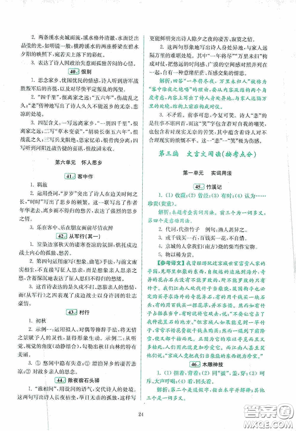 南京大學(xué)出版社2020南大勵(lì)學(xué)閱讀拔萃現(xiàn)代文古詩(shī)文言文名著八年級(jí)綜合版答案