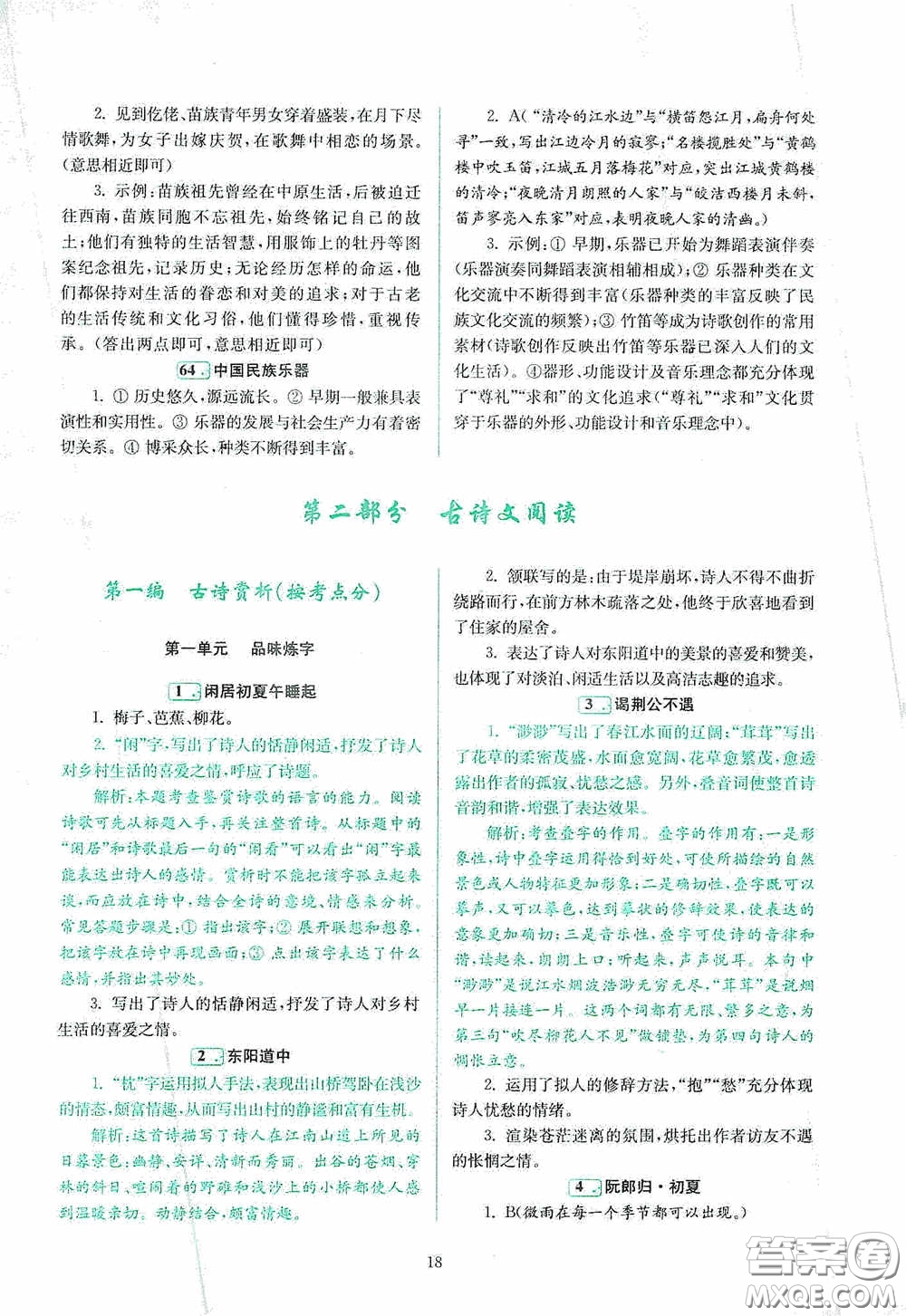 南京大學(xué)出版社2020南大勵(lì)學(xué)閱讀拔萃現(xiàn)代文古詩(shī)文言文名著八年級(jí)綜合版答案