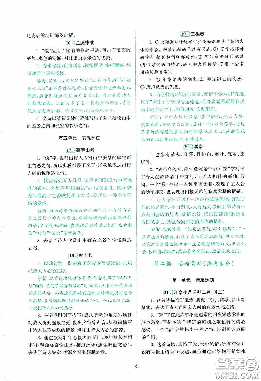 南京大學(xué)出版社2020南大勵(lì)學(xué)閱讀拔萃現(xiàn)代文古詩(shī)文言文名著八年級(jí)綜合版答案