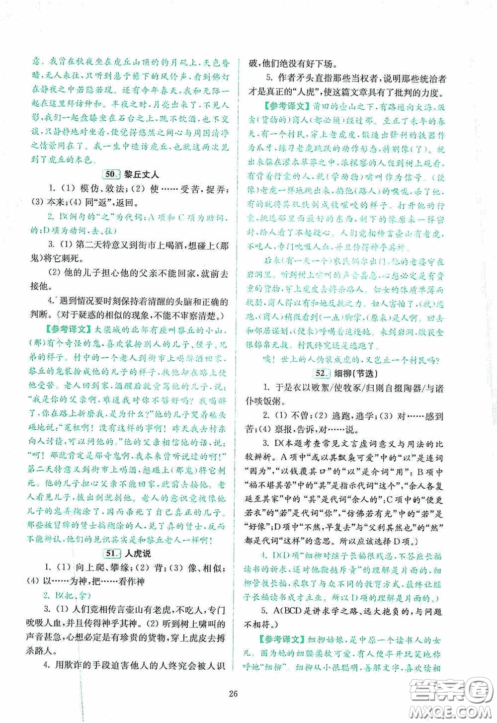 南京大學(xué)出版社2020南大勵(lì)學(xué)閱讀拔萃現(xiàn)代文古詩(shī)文言文名著八年級(jí)綜合版答案