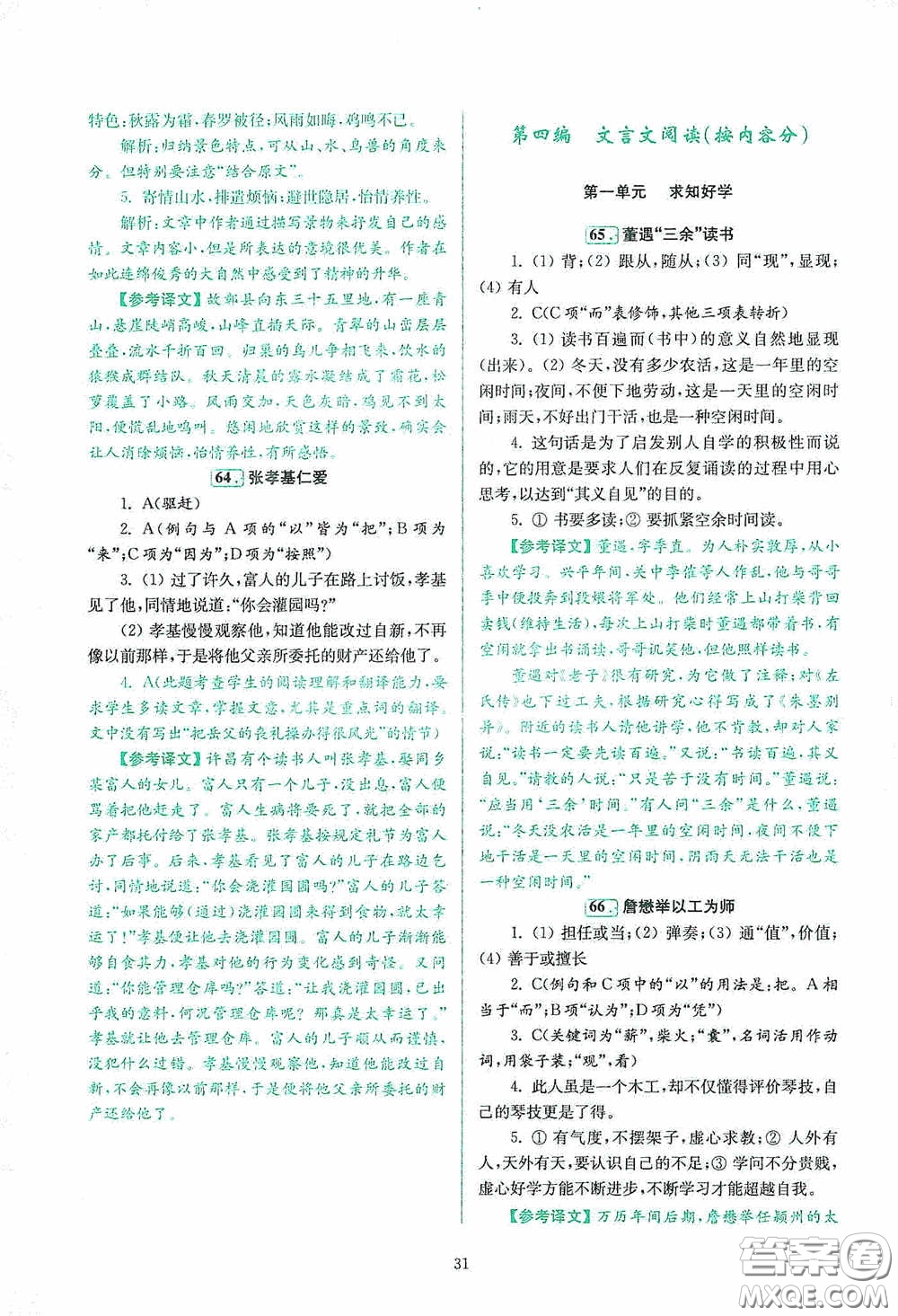 南京大學(xué)出版社2020南大勵(lì)學(xué)閱讀拔萃現(xiàn)代文古詩(shī)文言文名著八年級(jí)綜合版答案