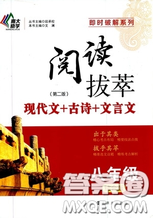 南京大學(xué)出版社2020南大勵(lì)學(xué)閱讀拔萃現(xiàn)代文古詩(shī)文言文名著八年級(jí)綜合版答案