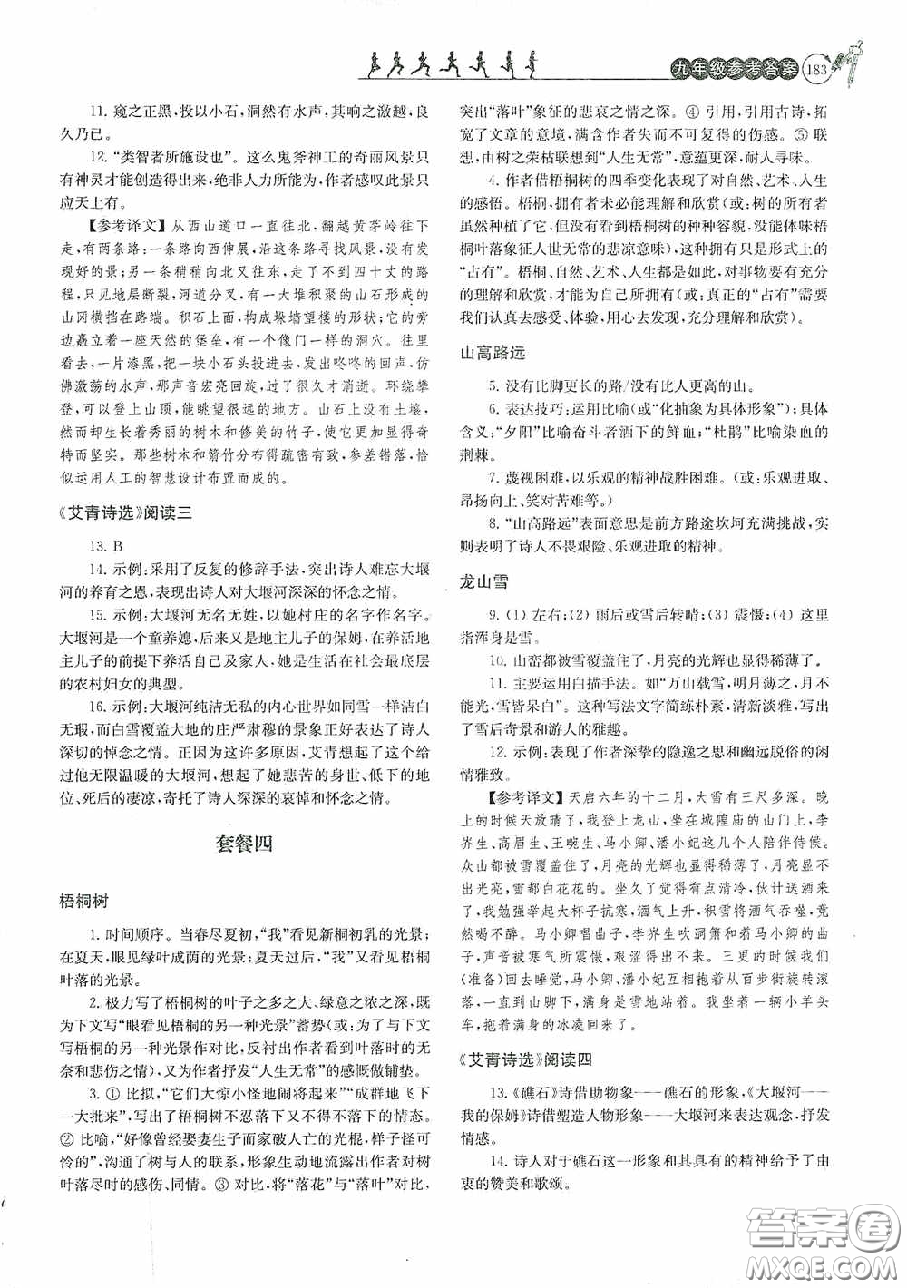 南京大學出版社2020南大勵學閱讀拔萃現代文古詩文言文名著九年級全一冊套餐版答案