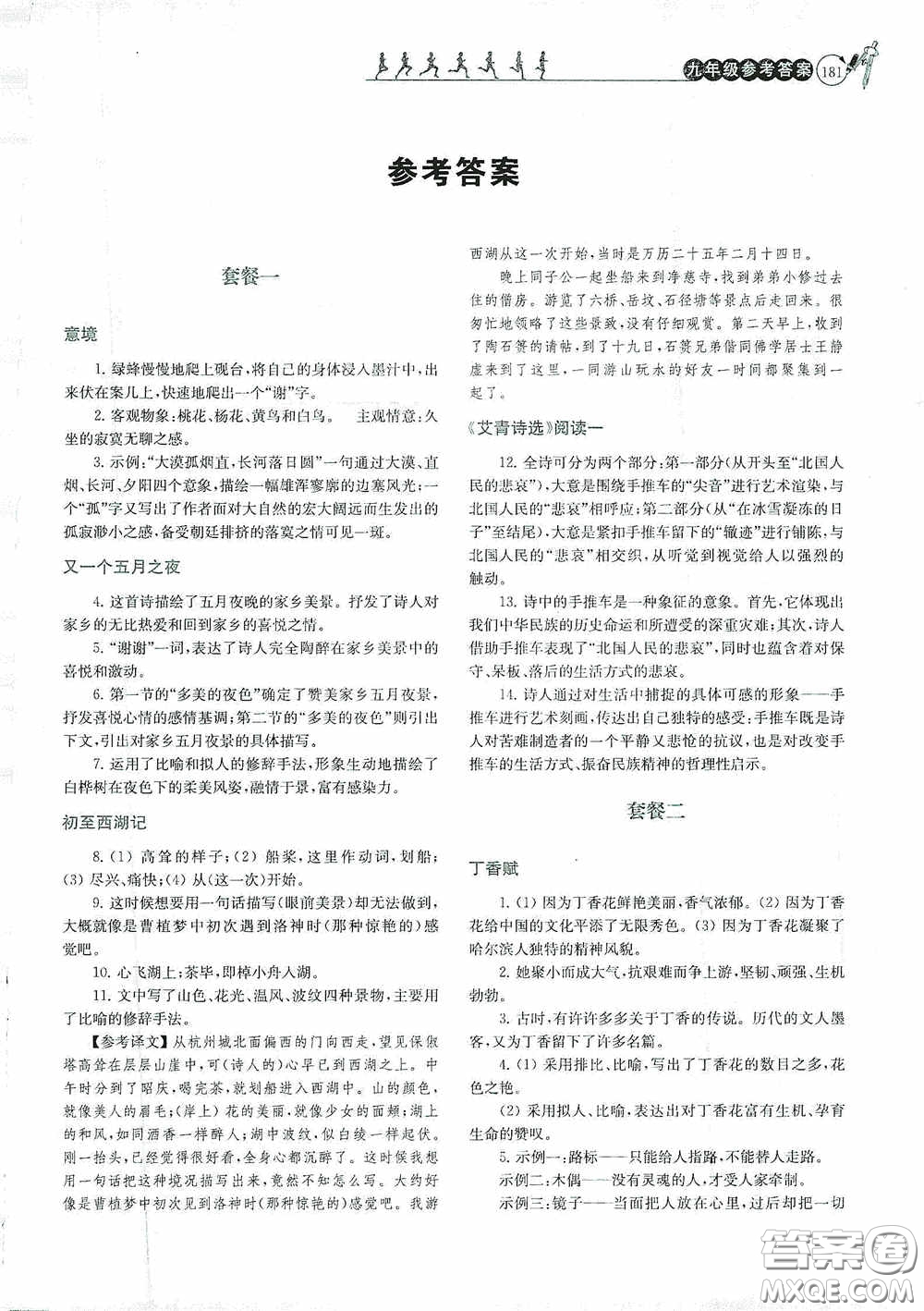 南京大學出版社2020南大勵學閱讀拔萃現代文古詩文言文名著九年級全一冊套餐版答案