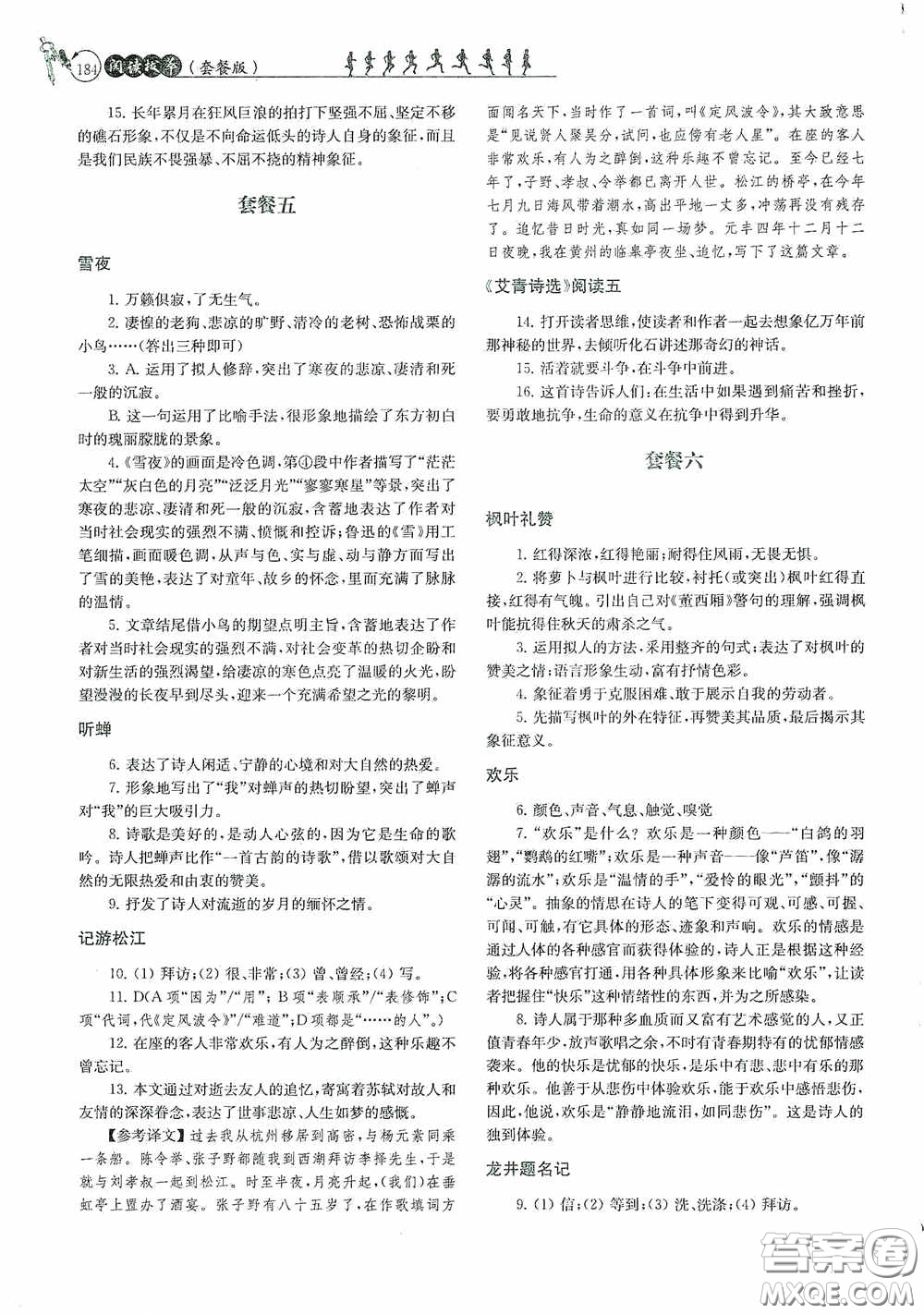 南京大學出版社2020南大勵學閱讀拔萃現代文古詩文言文名著九年級全一冊套餐版答案