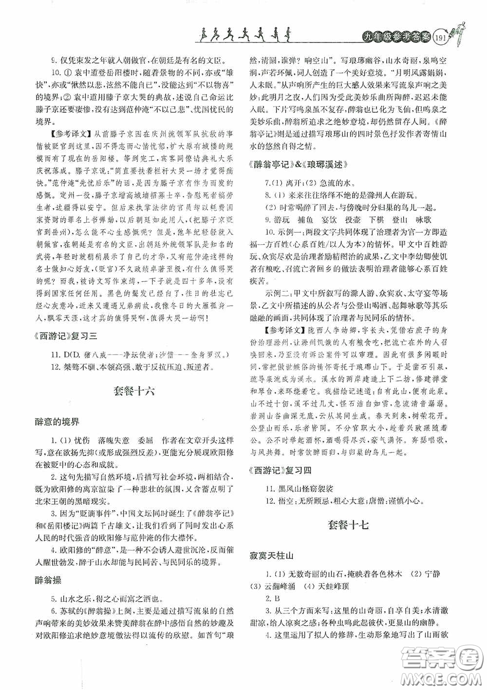 南京大學出版社2020南大勵學閱讀拔萃現代文古詩文言文名著九年級全一冊套餐版答案