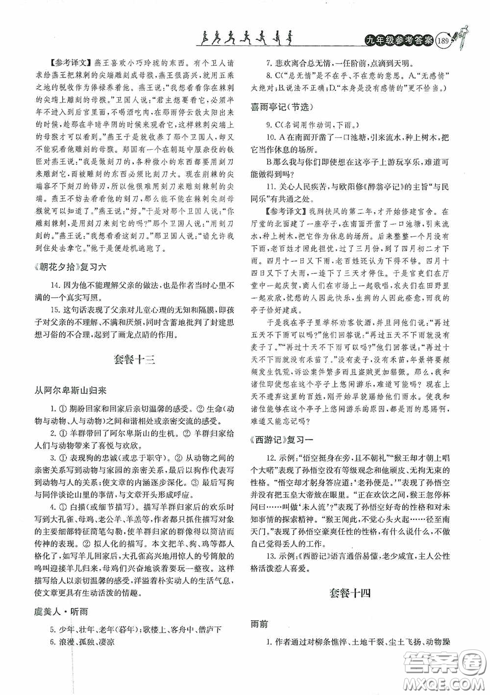 南京大學出版社2020南大勵學閱讀拔萃現代文古詩文言文名著九年級全一冊套餐版答案