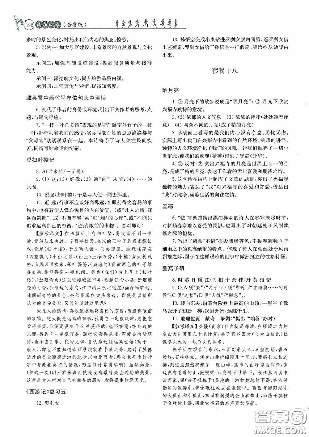 南京大學出版社2020南大勵學閱讀拔萃現代文古詩文言文名著九年級全一冊套餐版答案