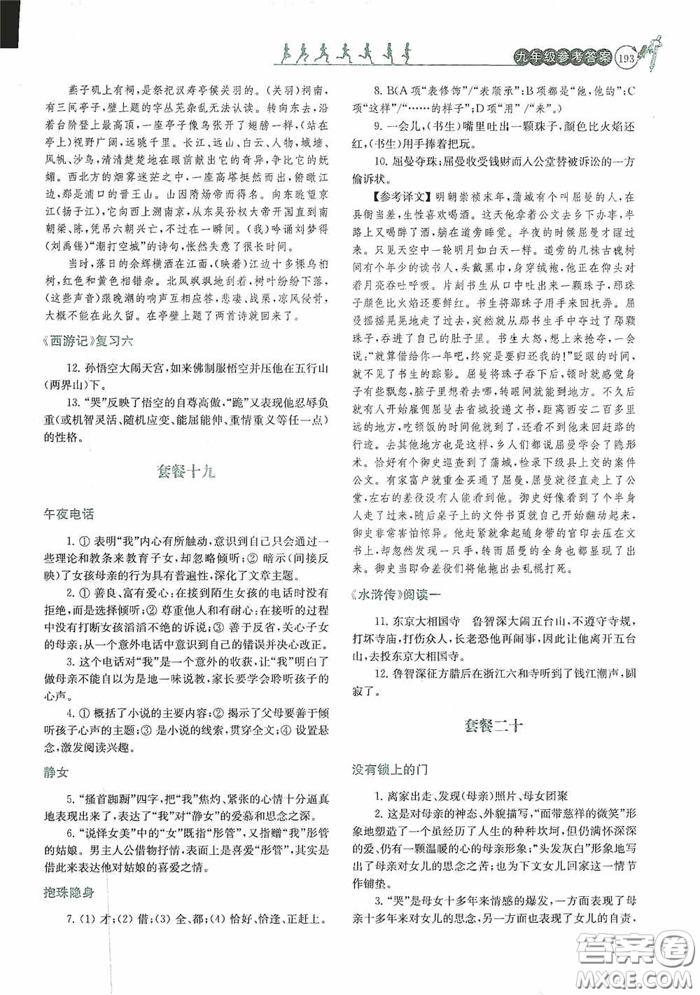 南京大學出版社2020南大勵學閱讀拔萃現代文古詩文言文名著九年級全一冊套餐版答案