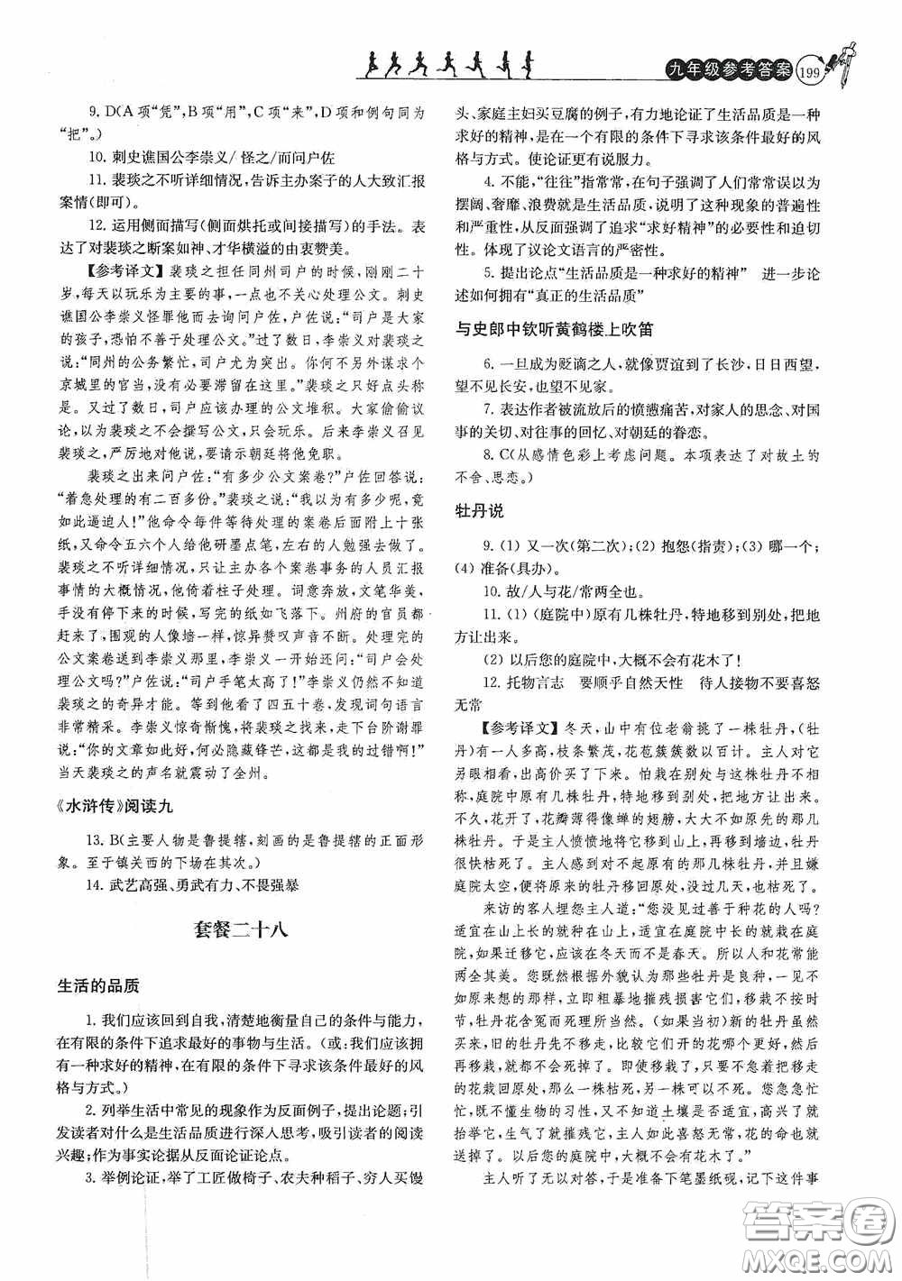 南京大學出版社2020南大勵學閱讀拔萃現代文古詩文言文名著九年級全一冊套餐版答案