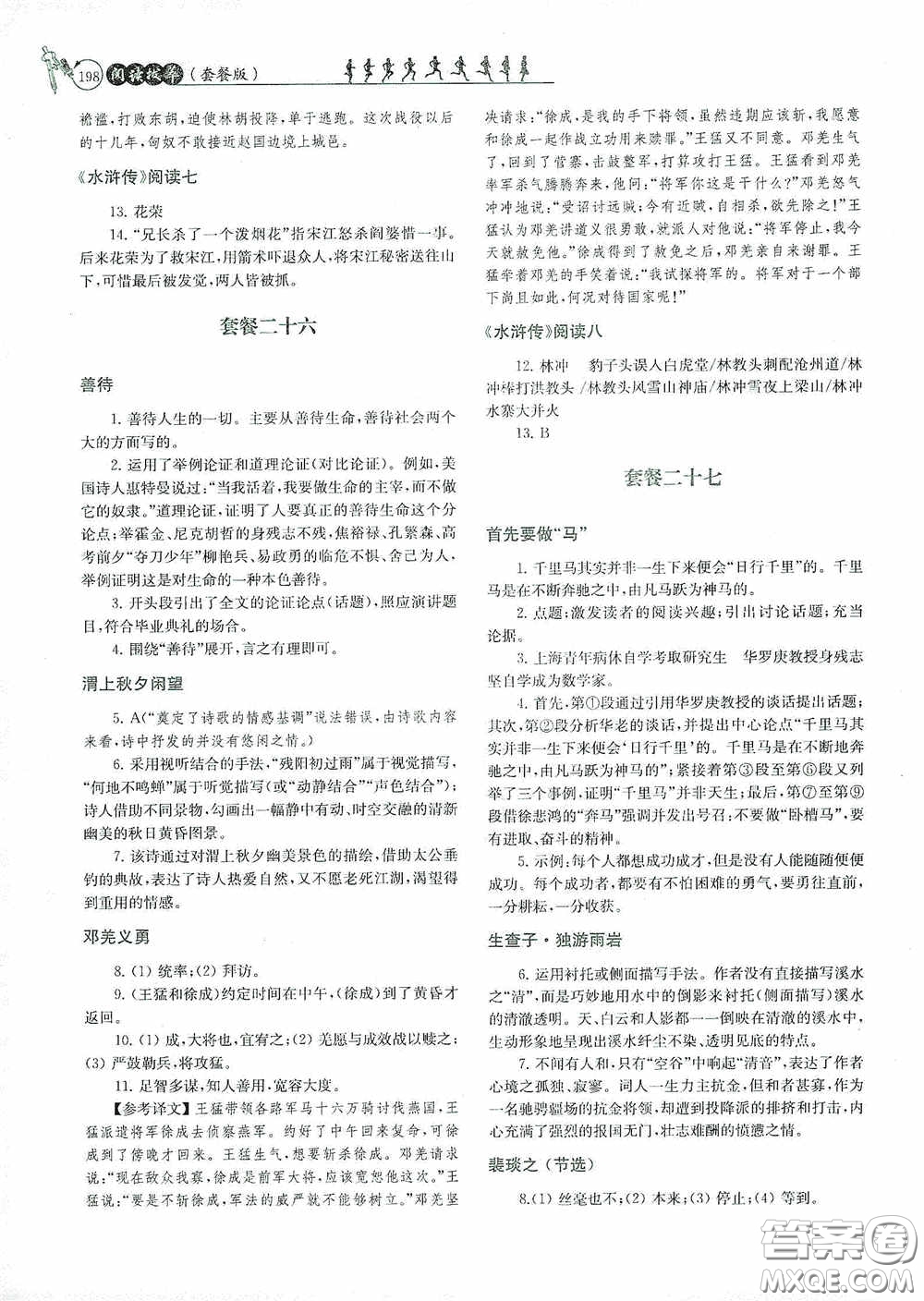 南京大學出版社2020南大勵學閱讀拔萃現代文古詩文言文名著九年級全一冊套餐版答案