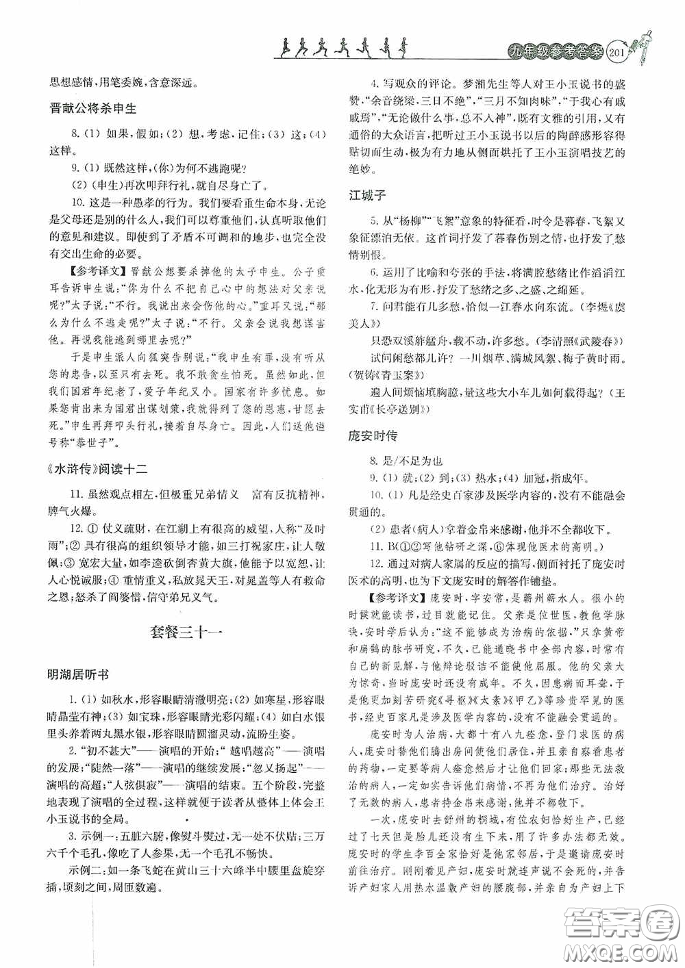 南京大學出版社2020南大勵學閱讀拔萃現代文古詩文言文名著九年級全一冊套餐版答案