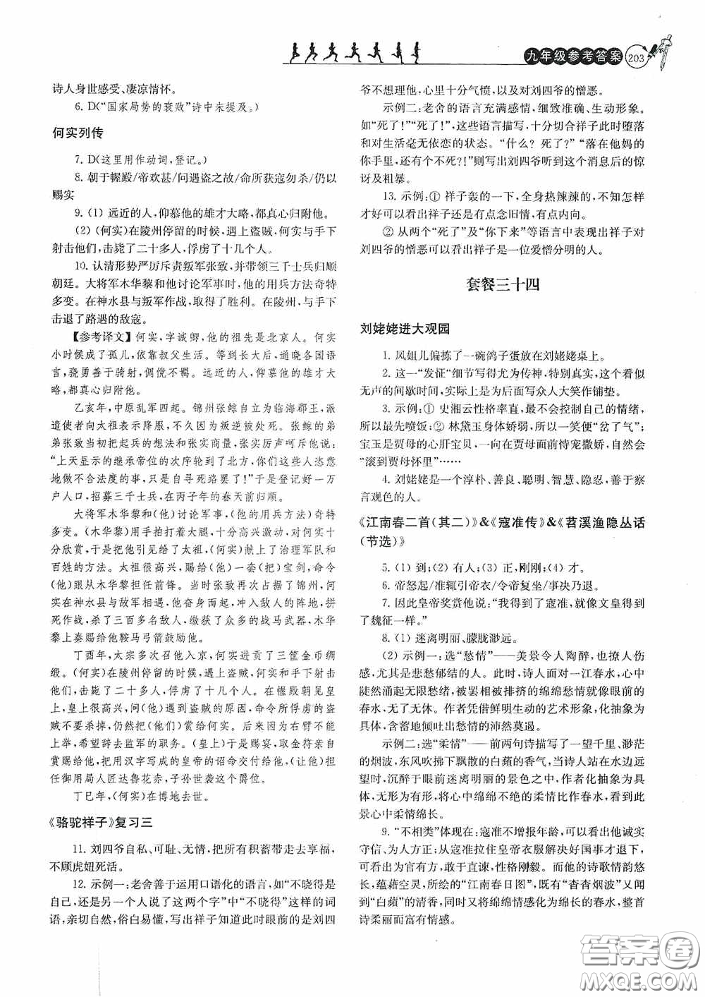 南京大學出版社2020南大勵學閱讀拔萃現代文古詩文言文名著九年級全一冊套餐版答案