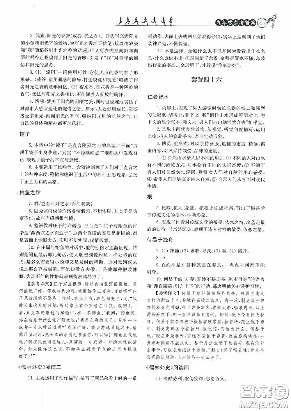 南京大學出版社2020南大勵學閱讀拔萃現代文古詩文言文名著九年級全一冊套餐版答案